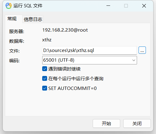 导入SQL文件